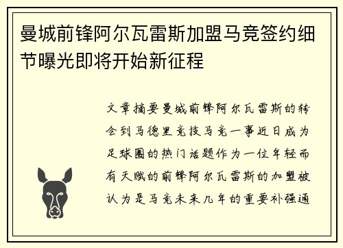 曼城前锋阿尔瓦雷斯加盟马竞签约细节曝光即将开始新征程