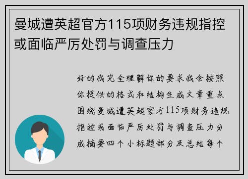 曼城遭英超官方115项财务违规指控 或面临严厉处罚与调查压力