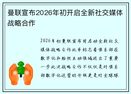 曼联宣布2026年初开启全新社交媒体战略合作