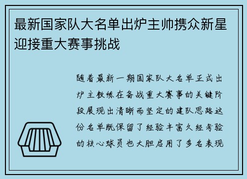 最新国家队大名单出炉主帅携众新星迎接重大赛事挑战
