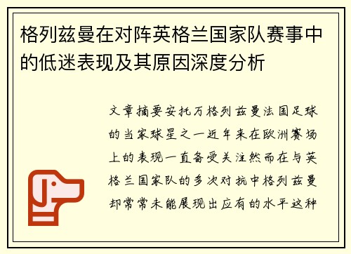 格列兹曼在对阵英格兰国家队赛事中的低迷表现及其原因深度分析