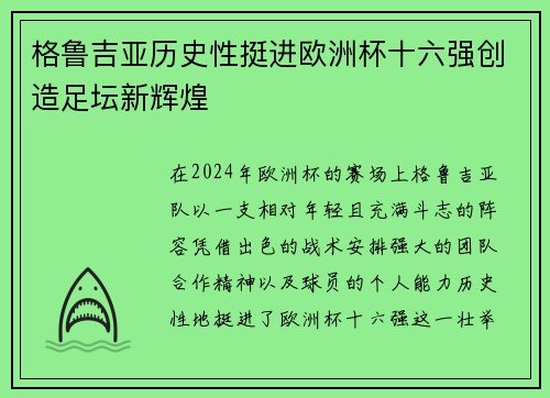 格鲁吉亚历史性挺进欧洲杯十六强创造足坛新辉煌