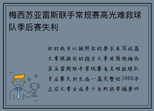 梅西苏亚雷斯联手常规赛高光难救球队季后赛失利