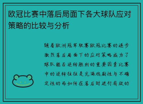 欧冠比赛中落后局面下各大球队应对策略的比较与分析 欧冠比赛中落后局面下各大球队应对策略的比较与分析