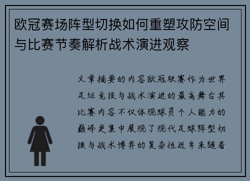 欧冠赛场阵型切换如何重塑攻防空间与比赛节奏解析战术演进观察