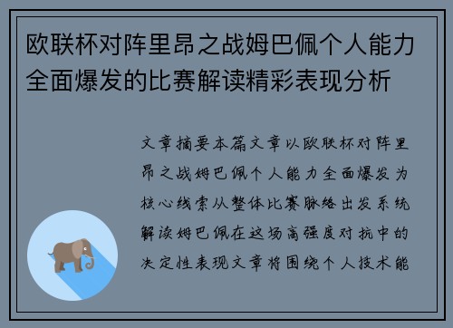 欧联杯对阵里昂之战姆巴佩个人能力全面爆发的比赛解读精彩表现分析