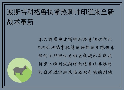 波斯特科格鲁执掌热刺帅印迎来全新战术革新