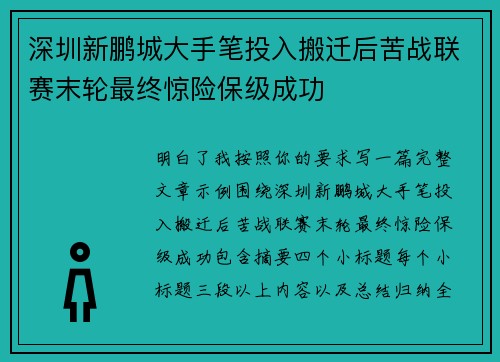 深圳新鹏城大手笔投入搬迁后苦战联赛末轮最终惊险保级成功