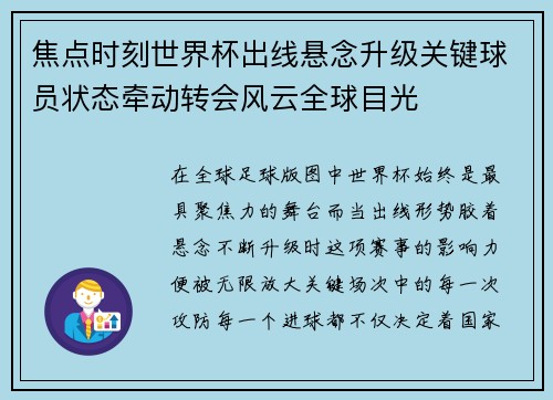 焦点时刻世界杯出线悬念升级关键球员状态牵动转会风云全球目光