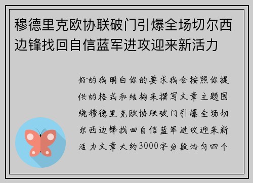 穆德里克欧协联破门引爆全场切尔西边锋找回自信蓝军进攻迎来新活力