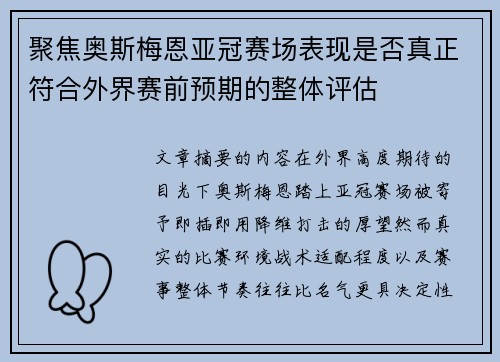 聚焦奥斯梅恩亚冠赛场表现是否真正符合外界赛前预期的整体评估
