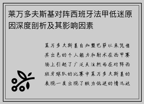 莱万多夫斯基对阵西班牙法甲低迷原因深度剖析及其影响因素