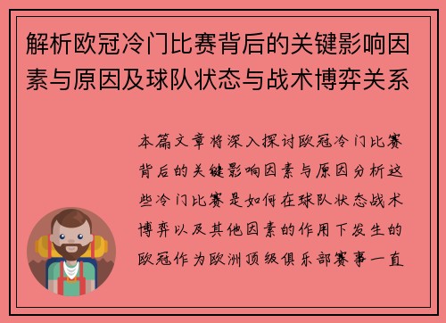 解析欧冠冷门比赛背后的关键影响因素与原因及球队状态与战术博弈关系